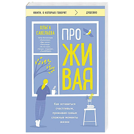 Фото ПроЖИВАЯ. Как оставаться счастливым, проживая самые сложные моменты жизни