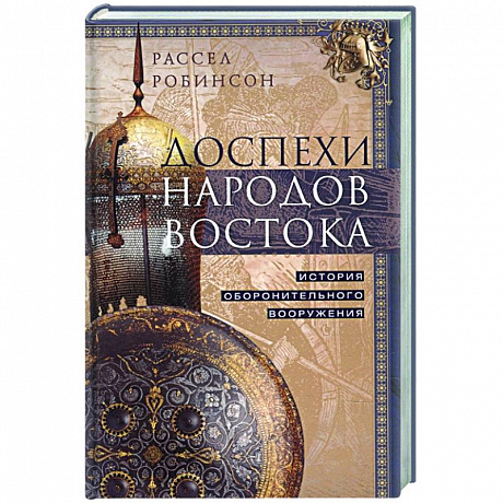 Фото Доспехи народов Востока. История оборонительного вооружения