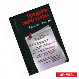 Продажи, переговоры. Практика, примеры