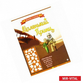 Маленький принц. Вперед, к мечте!