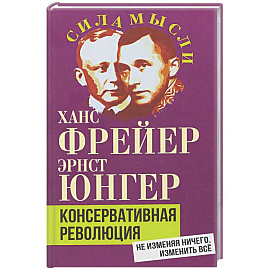 Консервативная революция. Не изменяя ничего, изменить все