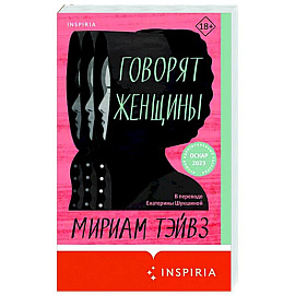 Говорят женщины