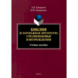 Библия и зарубежная литература Средневековья и Возрождения. Учебное пособие