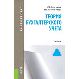Теория бухгалтерского учета. Учебник для бакалавриата