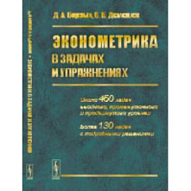Эконометрика в задачах и упражнениях
