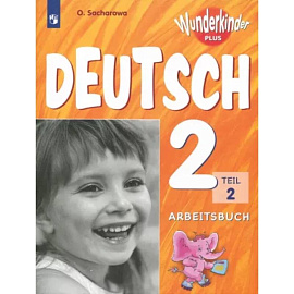 Немецкий язык. 2 класс. Рабочая тетрадь. Базовый и углубленный уровни. В 2-х частях. Часть 2. ФГОС