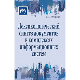 Лексикологический синтез документов в комплексах информационных систем