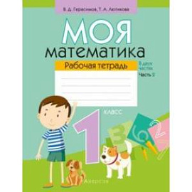 Математика. 1 класс. Моя математика. Рабочая тетрадь. В 2 частях. Часть 2