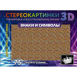 Знаки и символы. 75 стереограмм. Тренировка и восстановление зрения