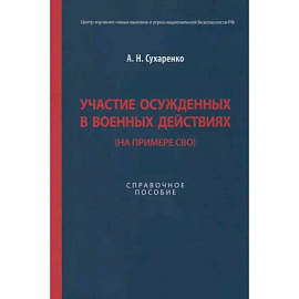 Участие осужденных в военных действиях (на примере СВО)