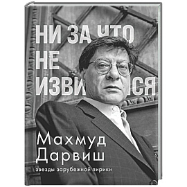 Ни за что не извиняйся