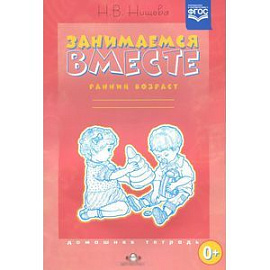 Занимаемся вместе. Ранний возраст. Домашняя тетрадь