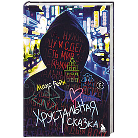 Хрустальная сказка