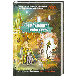 Фимбулвинтер. Пленники бирюзы