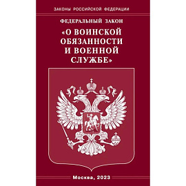 Федеральный закон 'О воинской обязанности и военной службе'