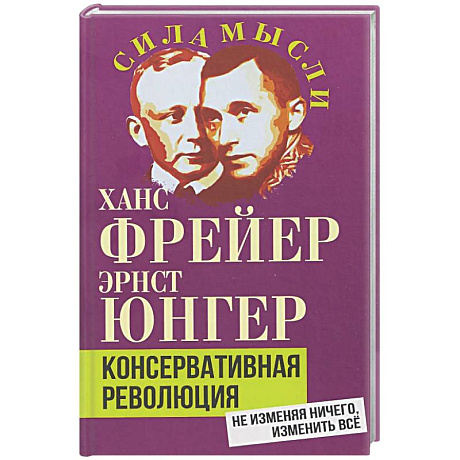 Фото Консервативная революция. Не изменяя ничего, изменить все