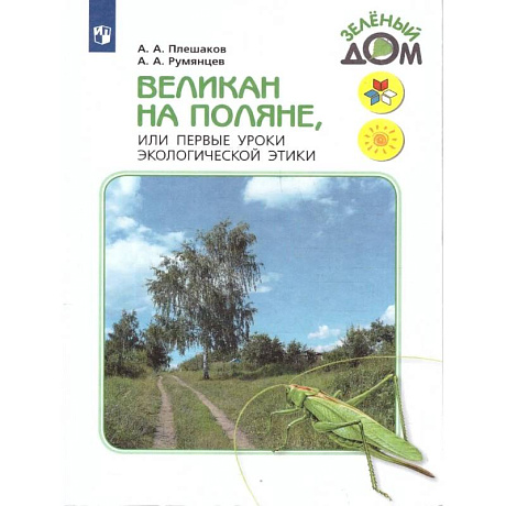 Фото Великан на поляне, или Первые уроки эколог. этики