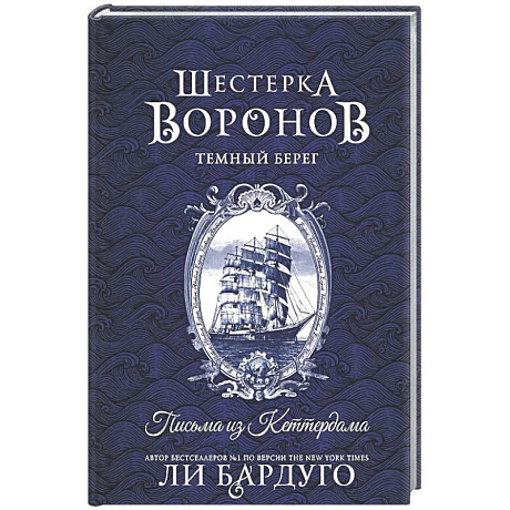 Фото Шестерка воронов. Темный берег: письма из Кеттердама