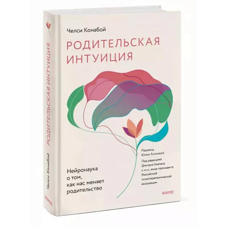 Фото Родительская интуиция. Нейронаука о том, как нас меняет родительство