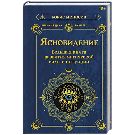 Фото Ясновидение. Большая книга развития магической силы и интуиции