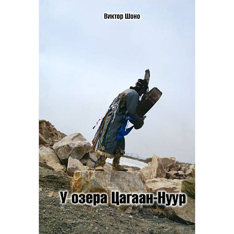 Фото У озера Цагаан-Нуур