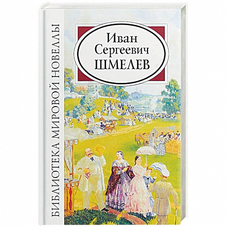Фото Иван Сергеевич Шмелев