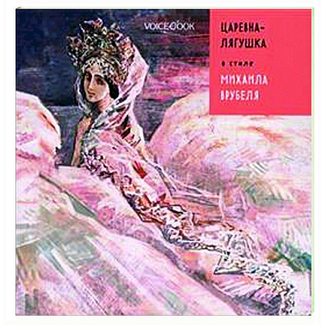 Фото Царевна-лягушка в стиле Михаила Врубеля