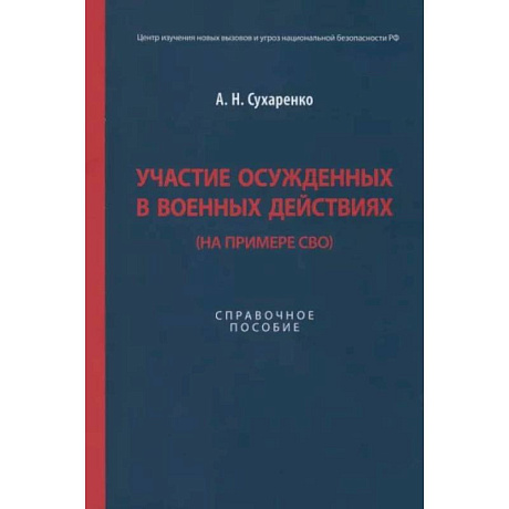 Фото Участие осужденных в военных действиях (на примере СВО)