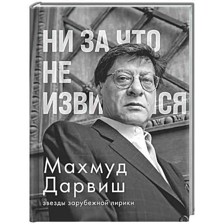Фото Ни за что не извиняйся