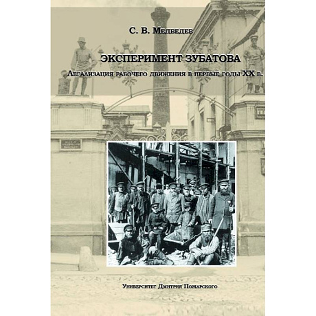 Фото Эксперимент Зубатова. Легализация рабочего движения в первые годы XX в