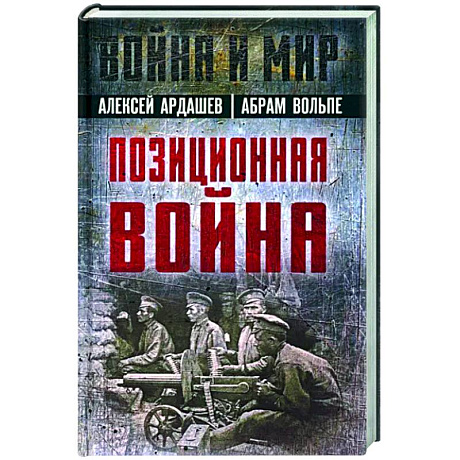 Фото Позиционная война