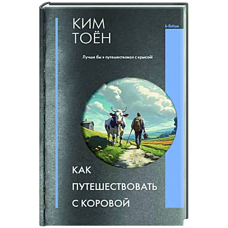 Фото Как путешествовать с коровой