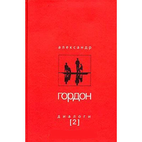 Фото Александр Гордон. Диалоги. Выпуск 2