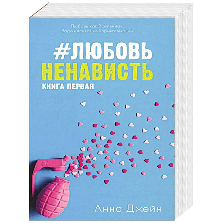 Фото ЛюбовьНенависть. НенавистьЛюбовь (комплект из 2-х книг)