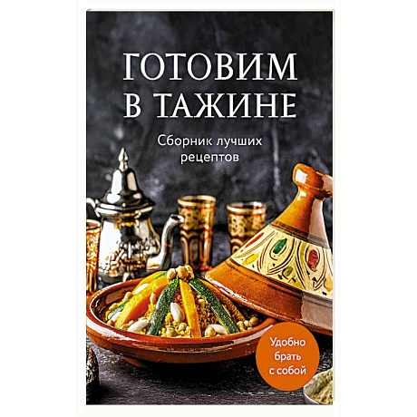 Фото Готовим в тажине. Сборник лучших рецептов
