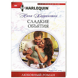 Сладкие объятия