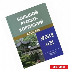 Большой русско-корейский словарь
