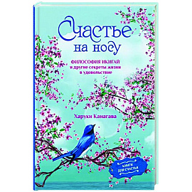 Счастье на носу. Философия Икигай и другие секреты жизни в удовольствие