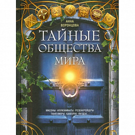 Тайные общества мира. Масоны, иллюминаты...