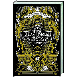 Эликсиры сатаны