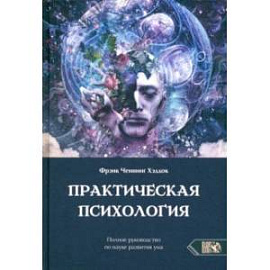 Практическая психология. Полное руководство по развитию ума