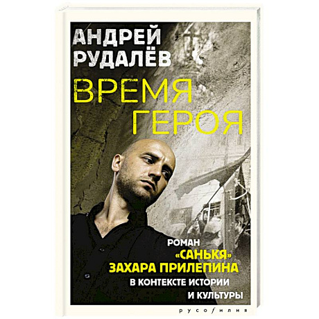 Фото Время героя. Роман «Санькя» Захара Прилепина в контексте истории и культуры