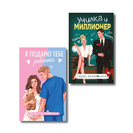 Фото Комплект из 2-х книг Маши Малиновской: Я подарю тебе ребенка + Училка и миллионер