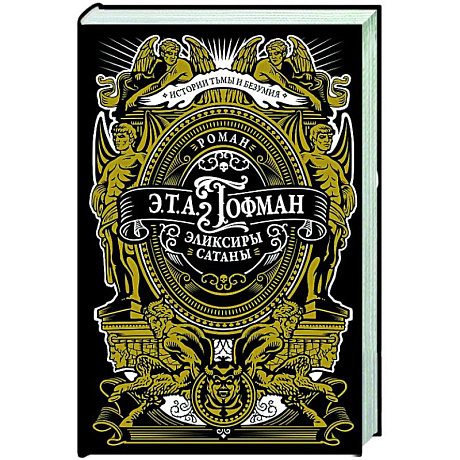 Фото Эликсиры сатаны