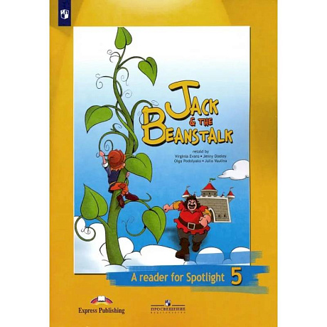 Фото Английский язык. 5 класс. Джек и бобовое зернышко. Книга для чтения. ФГОС