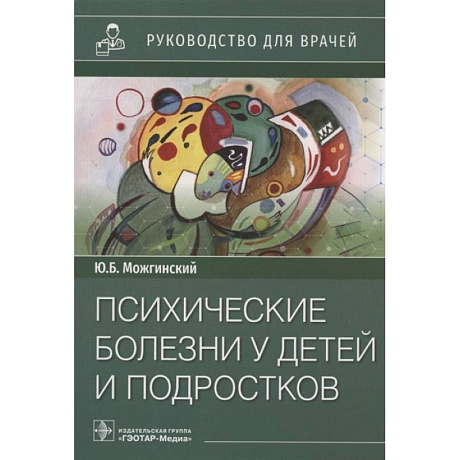 Фото Психические болезни у детей и подростков: руководство для врачей