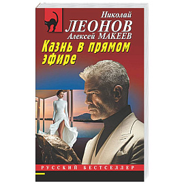 Казнь в прямом эфире