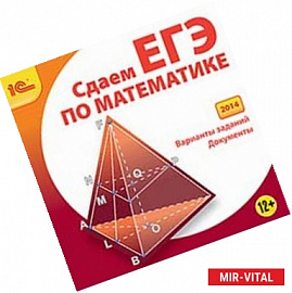 CD-ROM. Сдаем ЕГЭ по математике (2014)