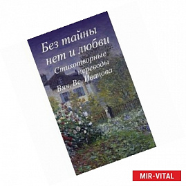 Без тайны нет любви. Стихотворные переводы Вячеслава Всеволодовича Иванова