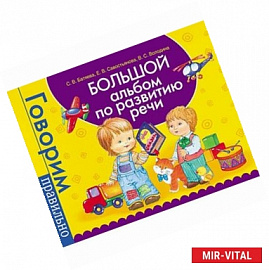Большой альбом по развитию речи